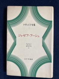 ツヴァイク全集11 ジョゼフ・フーシェ([ツヴァイク著] ; 吉田正己