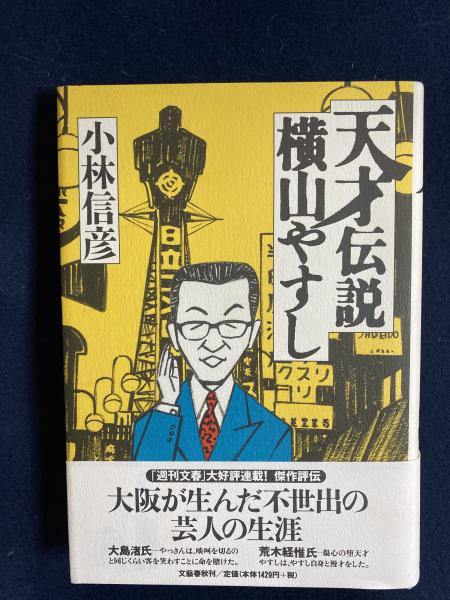 天才伝説横山やすし 小林信彦 著 ほんやら堂 古本 中古本 古書籍の通販は 日本の古本屋 日本の古本屋