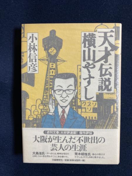 天才伝説横山やすし 小林信彦 著 ほんやら堂 古本 中古本 古書籍の通販は 日本の古本屋 日本の古本屋