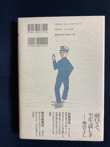 天才伝説横山やすし 小林信彦 著 ほんやら堂 古本 中古本 古書籍の通販は 日本の古本屋 日本の古本屋