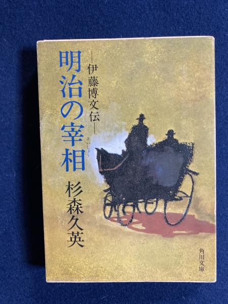 明治の宰相　杉森久英著　古書 明治の宰相 : 伊藤博文伝(杉森久英 著) / 古本、中古本、古書籍