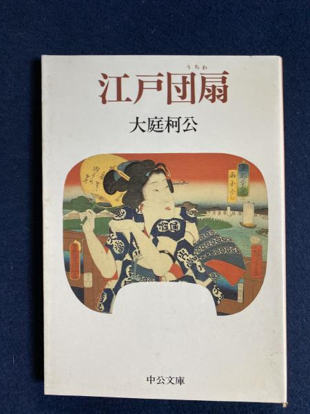 江戸団扇 大庭柯公 著 ほんやら堂 古本 中古本 古書籍の通販は 日本の古本屋 日本の古本屋 江戸団扇 大庭柯公 著 ほんやら堂 古本 中古本 古書籍の通販は 日本の古本屋 日本の古本屋