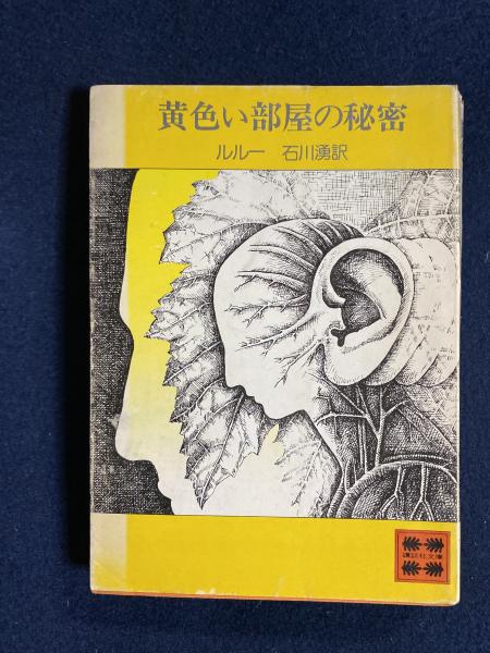 黄色い部屋の秘密 ルルー 著 石川湧 訳 ほんやら堂 古本 中古本 古書籍の通販は 日本の古本屋 日本の古本屋