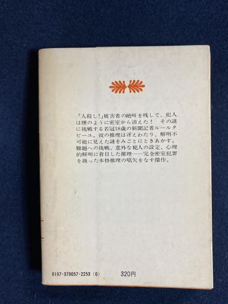 黄色い部屋の秘密 ルルー 著 石川湧 訳 ほんやら堂 古本 中古本 古書籍の通販は 日本の古本屋 日本の古本屋