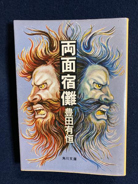 両面宿儺 豊田有恒