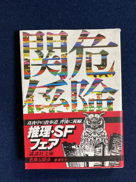 危険な関係 新章文子 著 ほんやら堂 古本 中古本 古書籍の通販は 日本の古本屋 日本の古本屋 危険な関係 新章文子 著 ほんやら堂 古本 中古本 古書籍の通販は 日本の古本屋 日本の古本屋