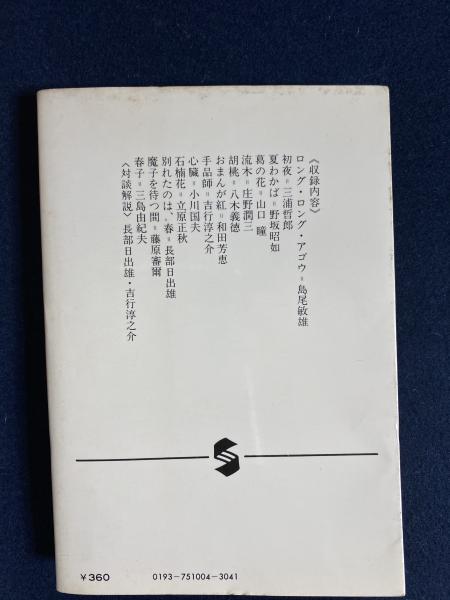 純愛小説名作選(吉行淳之介 選) / 古本、中古本、古書籍の通販は「日本