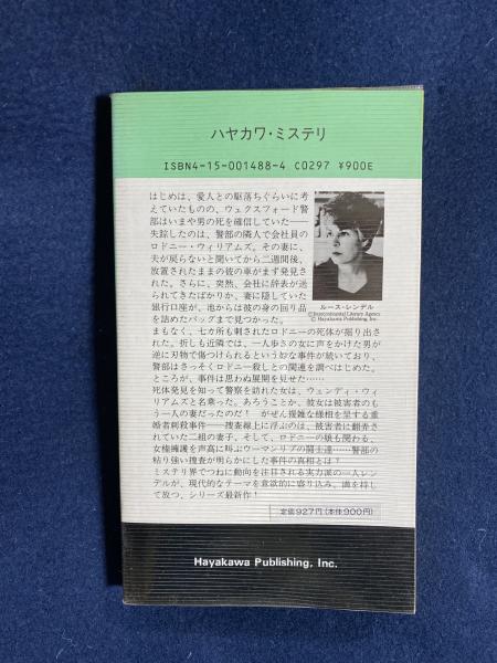 無慈悲な鴉 ルース レンデル 著 吉野美恵子 訳 ほんやら堂 古本 中古本 古書籍の通販は 日本の古本屋 日本の古本屋