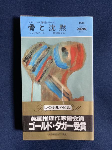 骨と沈黙 | レジナルド・ヒル 著 ; 秋津知子 訳 | 早川書房 | ¥600