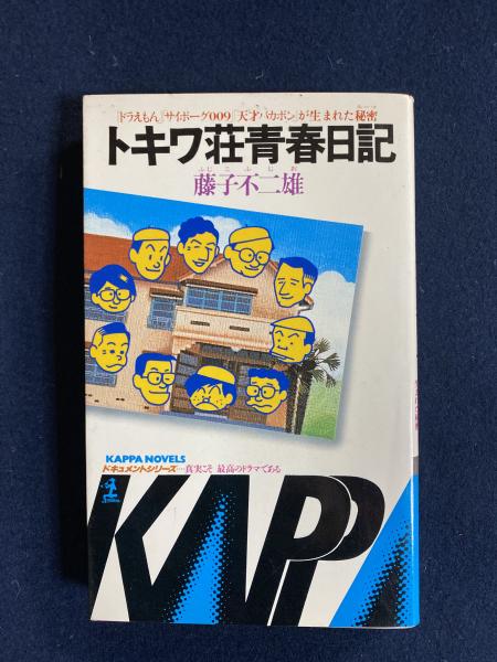 トキワ荘青春日記 : 「ドラえもん」「サイボーグ009」「天才