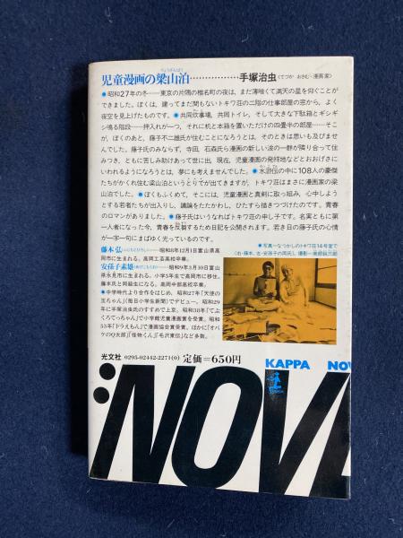 豪華で新しい トキワ荘青春日記 「ドラえもん」「サイボーグ009」「天才 : その他