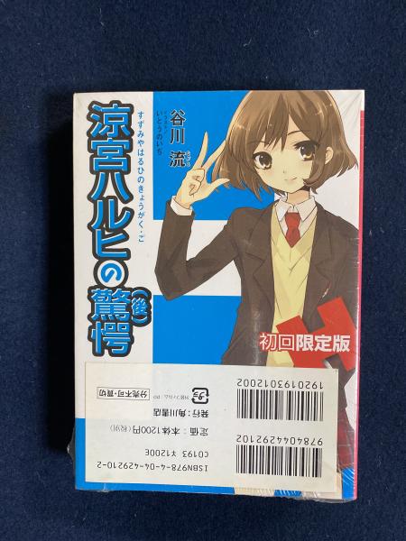 涼宮ハルヒの驚愕 前 後２冊 谷川流 著 古本 中古本 古書籍の通販は 日本の古本屋 日本の古本屋