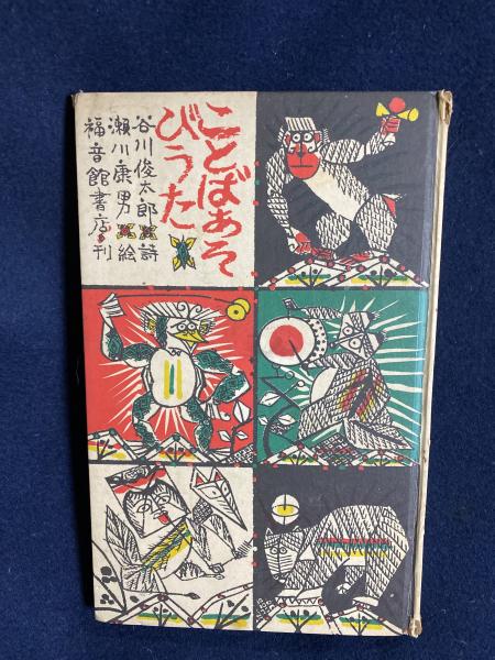 ことばあそびうた 谷川俊太郎 詩 瀬川康男 絵 ほんやら堂 古本 中古本 古書籍の通販は 日本の古本屋 日本の古本屋