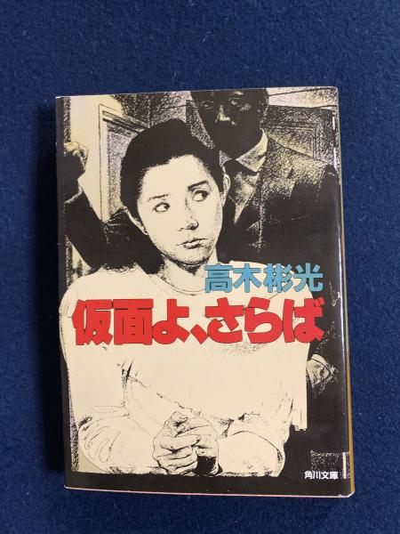 【中古】 仮面よ、さらば 長編推理小説/光文社/高木彬光 Amazon.co.jp: 仮面よ、さらば (光文社文庫 た 4-27 墨野隴人
