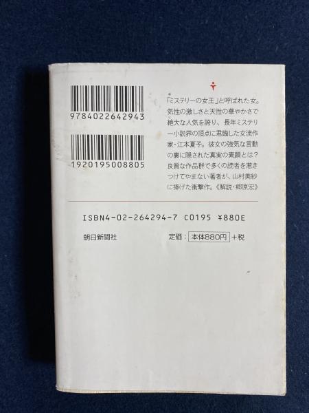 【中古】 女流作家/朝日新聞出版/西村京太郎 中古】 女流作家/朝日新聞出版/西村京太郎
