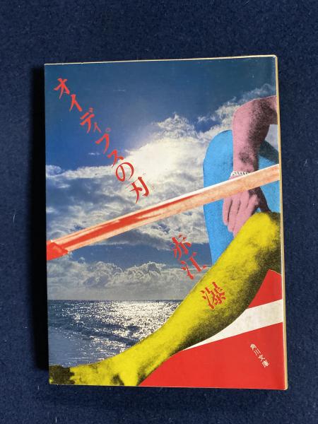 オイディプスの刃(赤江瀑 著) / 古本、中古本、古書籍の通販は
