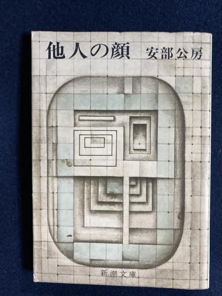 名刺・別紙覚え書付『安部公房 洪水』総雁皮紙刷 限定585部 プレス・ビブリオマーヌ 昭和48年