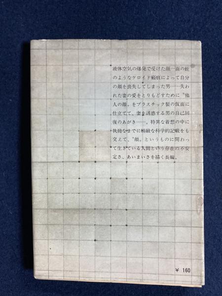 他人の顔(安部公房 著) / 古本、中古本、古書籍の通販は「日本の