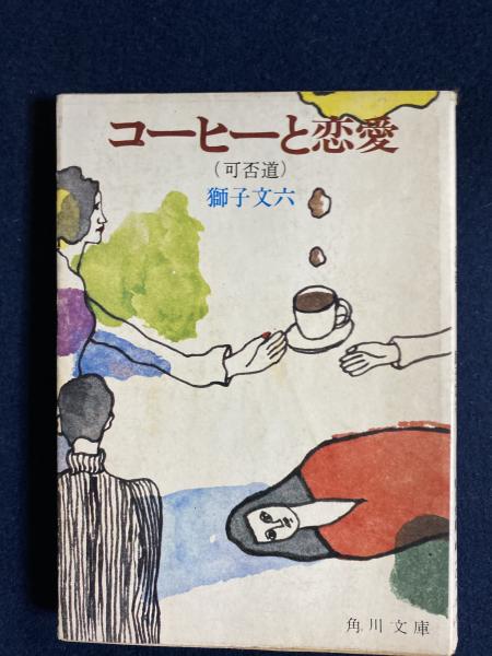 コーヒーと恋愛 獅子文六 著 古本 中古本 古書籍の通販は 日本の古本屋 日本の古本屋