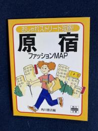 原宿ファッションマップ