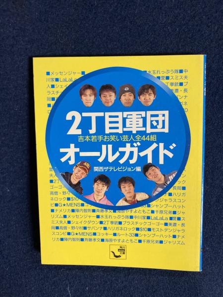 2丁目軍団オールガイド 吉本若手お笑い芸人全44組 関西ザテレビジョン 編 ほんやら堂 古本 中古本 古書籍の通販は 日本の古本屋 日本の古本屋