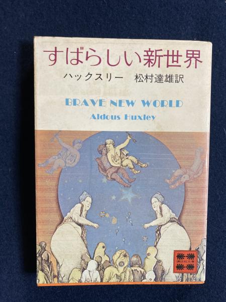 すばらしい新世界(ハックスリー 著 ; 松村達雄 訳) / 古本、中古本、古