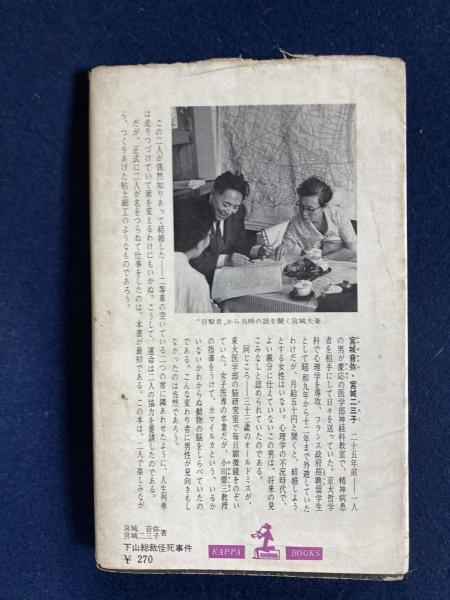 下山総裁怪死事件 迷宮入り を科学推理する ノンフィクション ミステリー 宮城音弥 宮城二三子 著 ほんやら堂 古本 中古本 古書籍の通販は 日本の古本屋 日本の古本屋