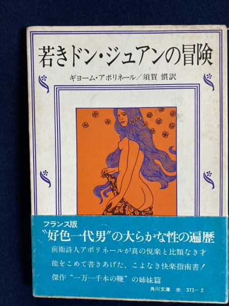 若きドン ジュアンの冒険 ギョーム アポリネール 著 須賀慣 訳 古本 中古本 古書籍の通販は 日本の古本屋 日本の古本屋