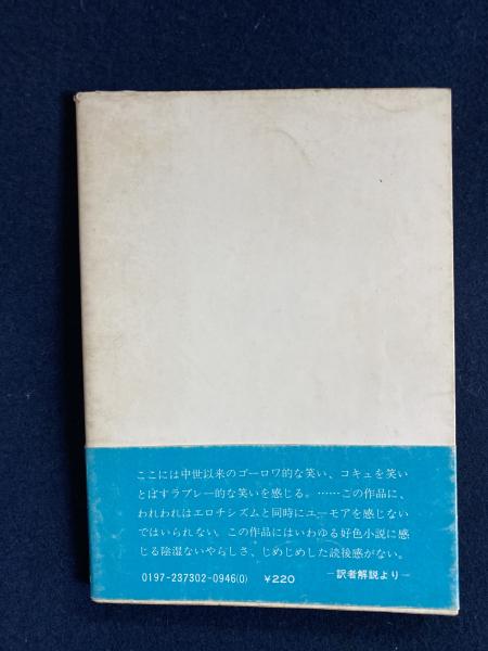 若きドン ジュアンの冒険 ギョーム アポリネール 著 須賀慣 訳 古本 中古本 古書籍の通販は 日本の古本屋 日本の古本屋