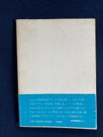 若きドン ジュアンの冒険 ギョーム アポリネール 著 須賀慣 訳 ほんやら堂 古本 中古本 古書籍の通販は 日本の古本屋 日本の古本屋