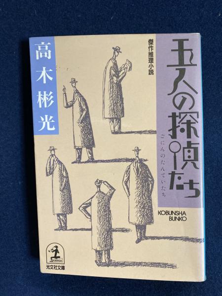 五人の探偵たち 高木彬光 著 古本 中古本 古書籍の通販は 日本の古本屋 日本の古本屋 五人の探偵たち 高木彬光 著 古本 中古本 古書籍の通販は 日本の古本屋 日本の古本屋