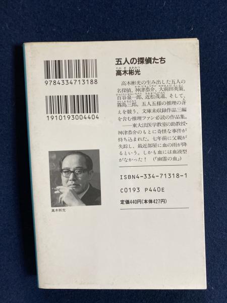 五人の探偵たち 高木彬光 著 古本 中古本 古書籍の通販は 日本の古本屋 日本の古本屋 五人の探偵たち 高木彬光 著 古本 中古本 古書籍の通販は 日本の古本屋 日本の古本屋