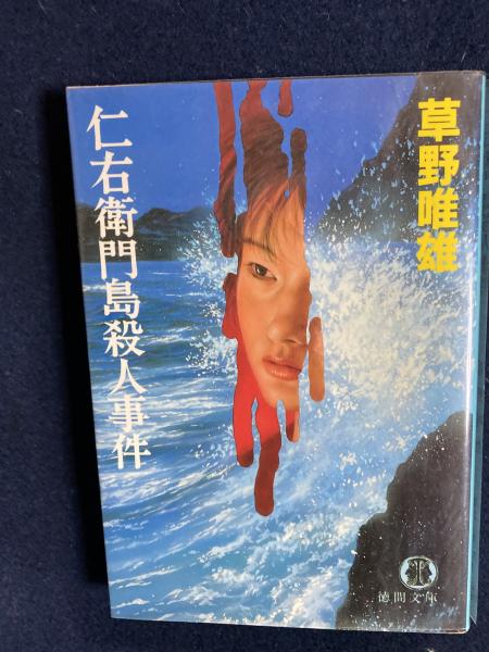 素晴らしい外見 仁右衛門島殺人事件(草野唯雄 著) 古本、中古本、古書籍の通販 / その他