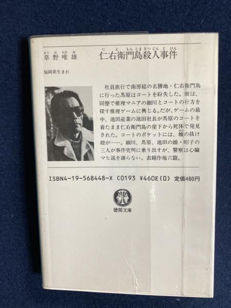 Amazon.com: 仁右衛門島殺人事件 (徳間文庫): 9784195684481