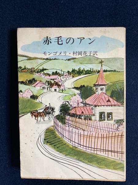 赤毛のアン L M モンゴメリ 著 村岡花子 訳 古本 中古本 古書籍の通販は 日本の古本屋 日本の古本屋