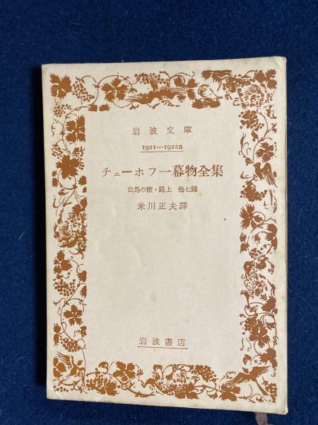 【中古】 チェーホフ一幕物全集 白鳥の歌・路上他七篇/岩波書店/アントーン・パーヴロヴィチ・チェーホフ チェーホフ一幕物全集 白鳥の歌・路上他七篇 岩波文庫 中古本