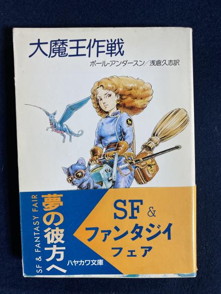 大魔王作戦 | ポール・アンダースン 著 ; 浅倉久志 訳 | 早川書房
