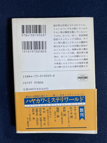 大魔王作戦 | ポール・アンダースン 著 ; 浅倉久志 訳 | 早川書房