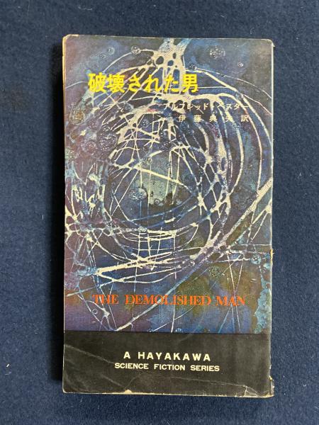 破壊された男 アルフレッド ベスター 著 伊藤典夫 訳 ほんやら堂 古本 中古本 古書籍の通販は 日本の古本屋 日本の古本屋