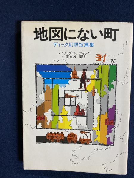 地図にない町 フィリップ K ディック 著 仁賀克雄 編 訳 ほんやら堂 古本 中古本 古書籍の通販は 日本の古本屋 日本の古本屋