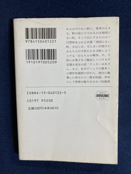 地図にない町(フィリップ・K.ディック 著 ; 仁賀克雄 編・訳) / 古本