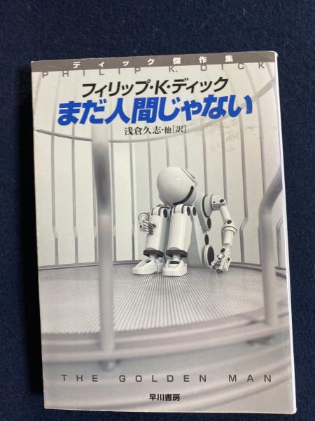 まだ人間じゃない(フィリップ・K.ディック 著 ; 浅倉久志 他訳