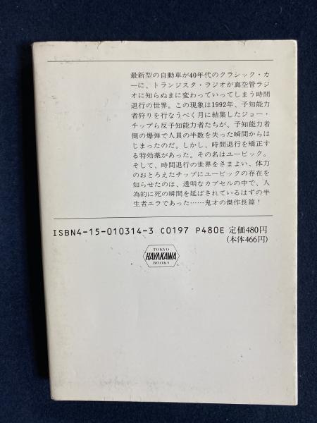 火星のタイム・スリップ | フィリップ K ディック, 小尾 芙佐