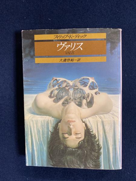 ヴァリス(フィリップ・K.ディック 著 ; 大滝啓裕 訳) / 古本、中古本