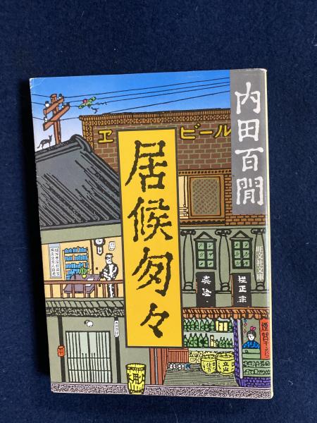 居候匆々 内田百間 作 ほんやら堂 古本 中古本 古書籍の通販は 日本の古本屋 日本の古本屋