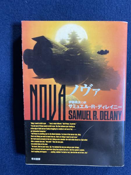 ノヴァ サミュエル R ディレイニー 著 伊藤典夫 訳 ほんやら堂 古本 中古本 古書籍の通販は 日本の古本屋 日本の古本屋 ノヴァ サミュエル R ディレイニー 著 伊藤典夫 訳 ほんやら堂 古本 中古本 古書籍の通販は 日本の古本屋 日本の古本屋