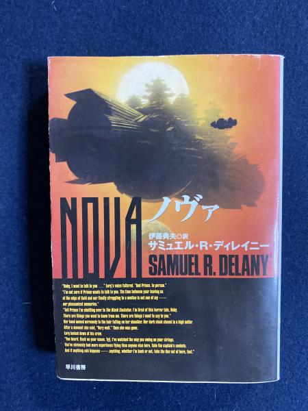 ノヴァ サミュエル R ディレイニー 著 伊藤典夫 訳 ほんやら堂 古本 中古本 古書籍の通販は 日本の古本屋 日本の古本屋