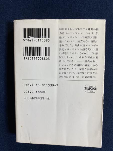 ノヴァ サミュエル R ディレイニー 著 伊藤典夫 訳 ほんやら堂 古本 中古本 古書籍の通販は 日本の古本屋 日本の古本屋