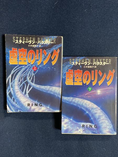 虚空のリング 上 下 ２冊 スティーヴン バクスター 著 小木曽絢子 訳 ほんやら堂 古本 中古本 古書籍の通販は 日本の古本屋 日本の古本屋