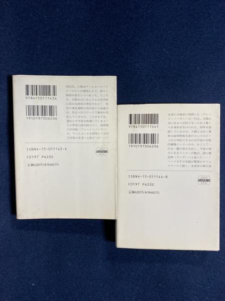 虚空のリング 上 下 ２冊 スティーヴン バクスター 著 小木曽絢子 訳 ほんやら堂 古本 中古本 古書籍の通販は 日本の古本屋 日本の古本屋